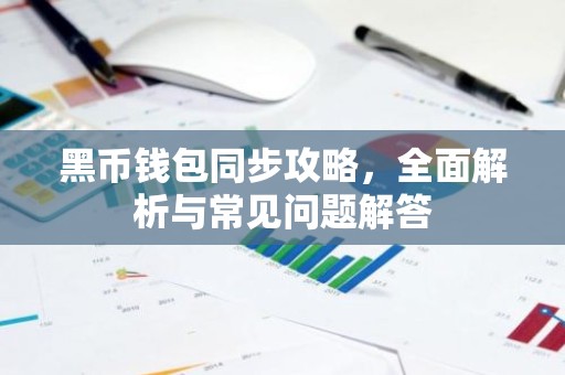 黑币钱包同步攻略，全面解析与常见问题解答