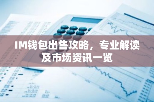IM钱包出售攻略，专业解读及市场资讯一览