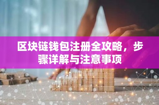 区块链钱包注册全攻略，步骤详解与注意事项