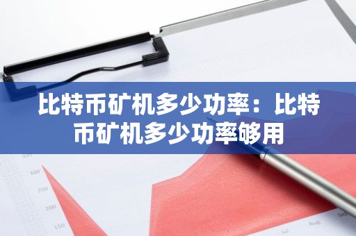 比特币矿机多少功率：比特币矿机多少功率够用