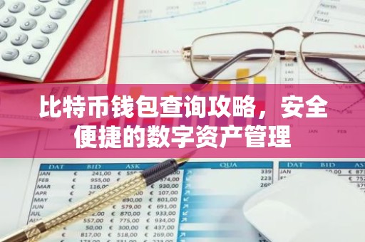 比特币钱包查询攻略，安全便捷的数字资产管理