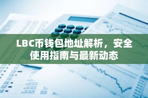 LBC币钱包地址解析，安全使用指南与最新动态