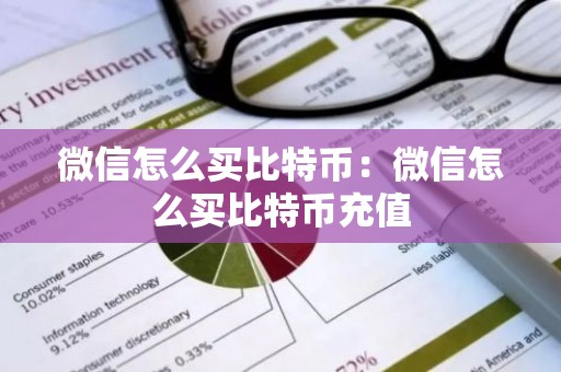 微信怎么买比特币：微信怎么买比特币充值