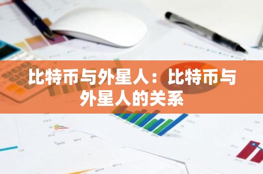 比特币与外星人：比特币与外星人的关系
