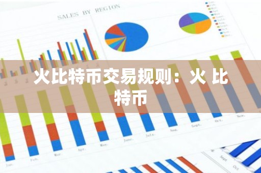 火比特币交易规则：火 比特币