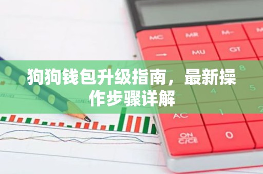 狗狗钱包升级指南，最新操作步骤详解