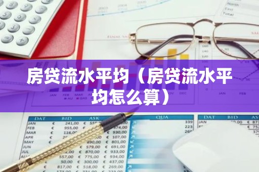 房贷流水平均（房贷流水平均怎么算）