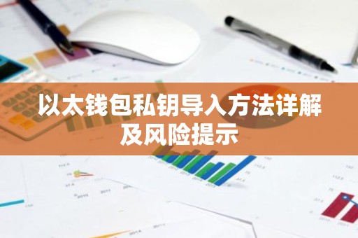 以太钱包私钥导入方法详解及风险提示