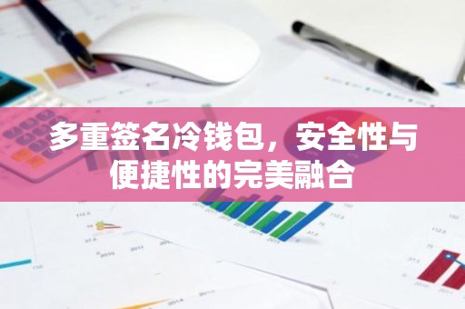 多重签名冷钱包，安全性与便捷性的完美融合