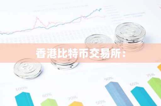 香港比特币交易所：