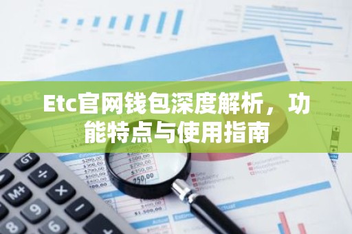 Etc官网钱包深度解析，功能特点与使用指南