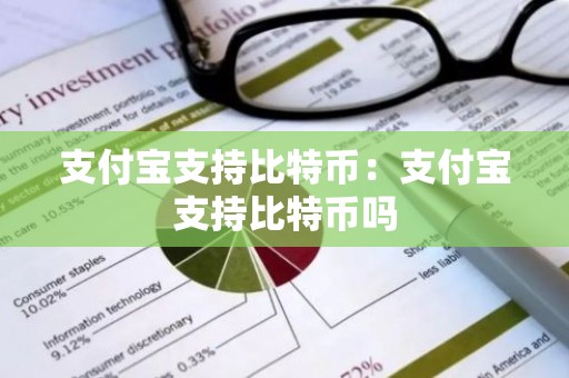 支付宝支持比特币：支付宝支持比特币吗