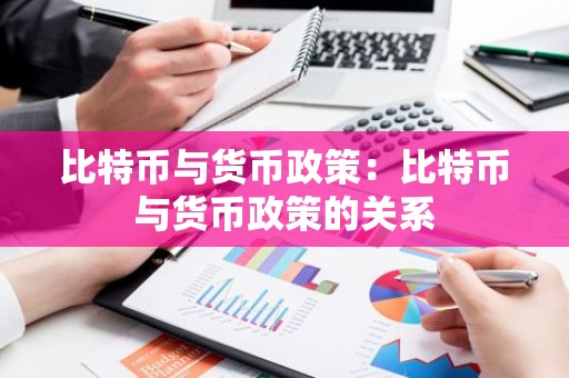 比特币与货币政策：比特币与货币政策的关系