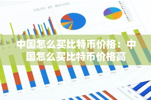 中国怎么买比特币价格：中国怎么买比特币价格高