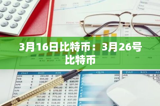 3月16日比特币：3月26号比特币