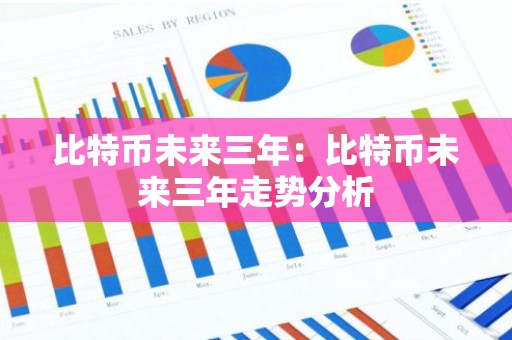 比特币未来三年：比特币未来三年走势分析