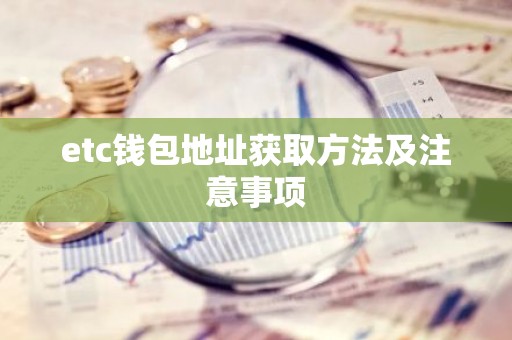 etc钱包地址获取方法及注意事项