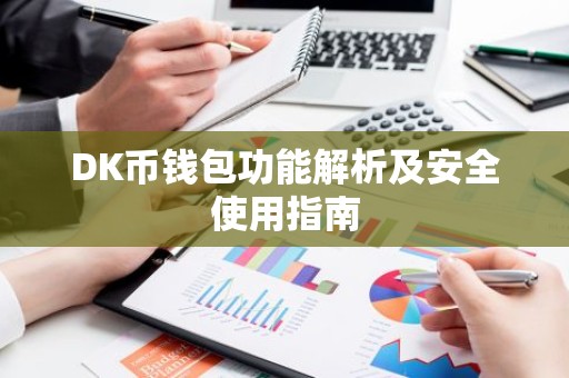 DK币钱包功能解析及安全使用指南