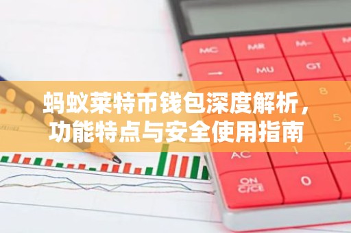 蚂蚁莱特币钱包深度解析，功能特点与安全使用指南
