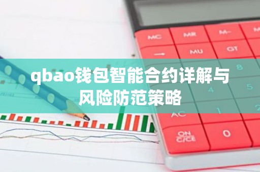 qbao钱包智能合约详解与风险防范策略