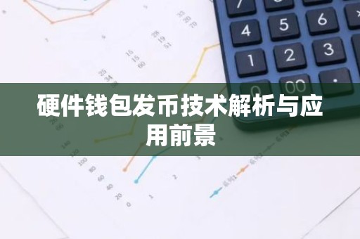 硬件钱包发币技术解析与应用前景