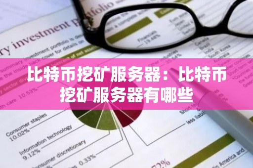 比特币挖矿服务器：比特币挖矿服务器有哪些