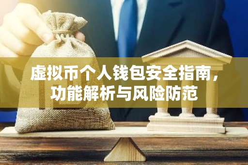 虚拟币个人钱包安全指南，功能解析与风险防范