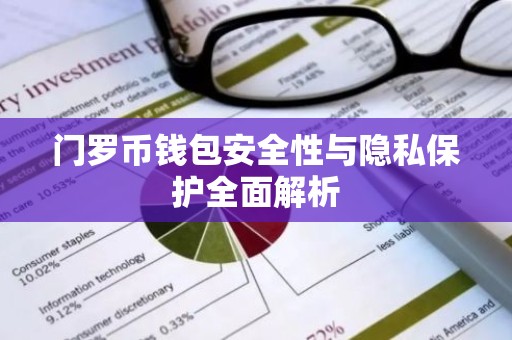 门罗币钱包安全性与隐私保护全面解析