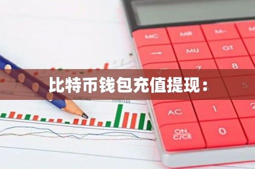 比特币钱包充值提现：