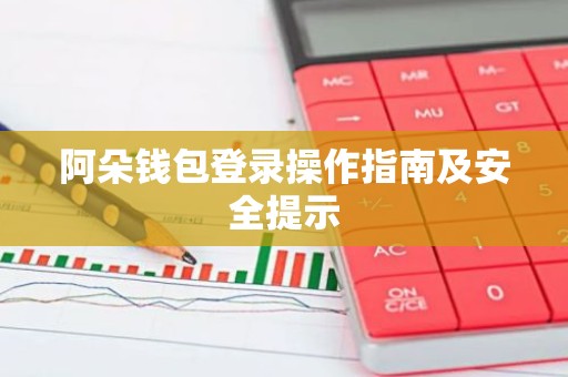 阿朵钱包登录操作指南及安全提示