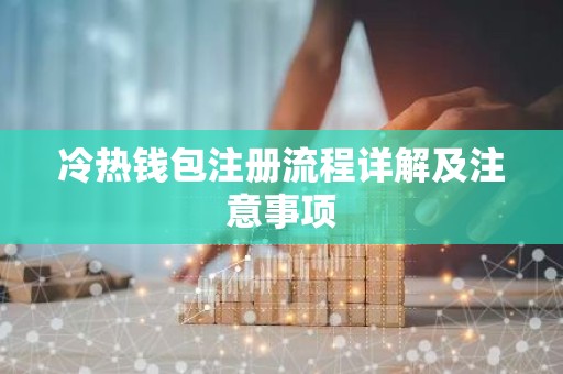冷热钱包注册流程详解及注意事项