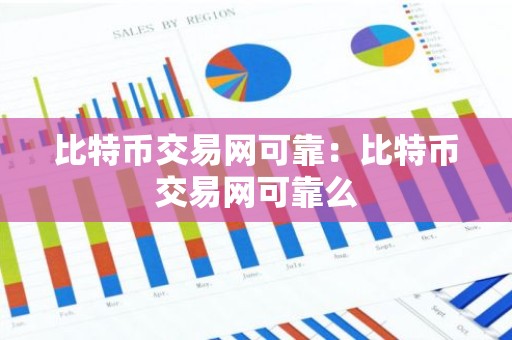 比特币交易网可靠：比特币交易网可靠么