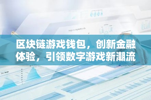 区块链游戏钱包，创新金融体验，引领数字游戏新潮流