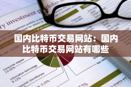 国内比特币交易网站：国内比特币交易网站有哪些
