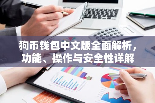 狗币钱包中文版全面解析，功能、操作与安全性详解