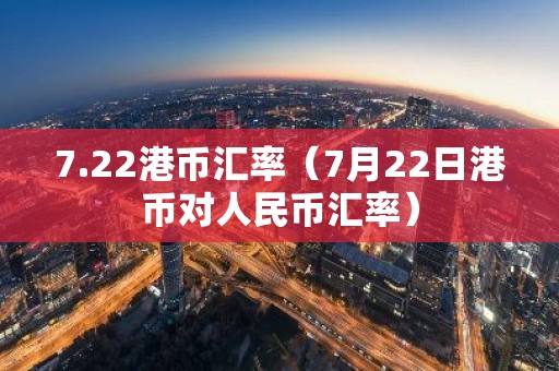 7.22港币汇率（7月22日港币对人民币汇率）