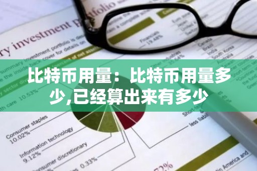 比特币用量：比特币用量多少,已经算出来有多少