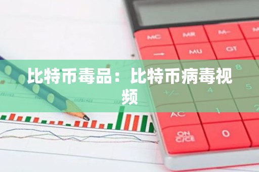 比特币毒品：比特币病毒视频