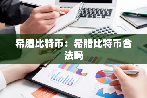希腊比特币：希腊比特币合法吗