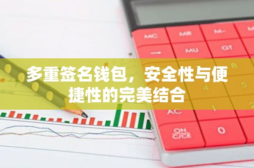 多重签名钱包，安全性与便捷性的完美结合