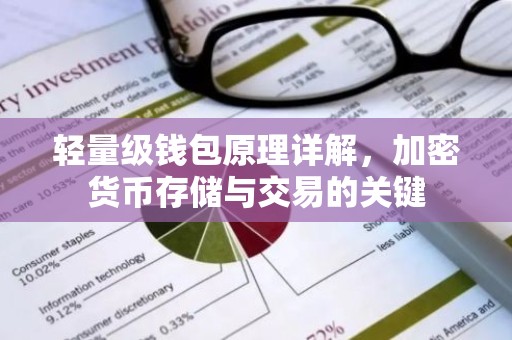 轻量级钱包原理详解，加密货币存储与交易的关键