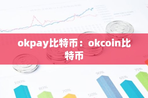 okpay比特币：okcoin比特币