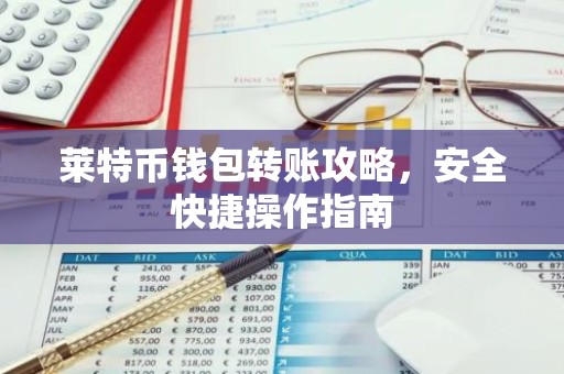 莱特币钱包转账攻略，安全快捷操作指南