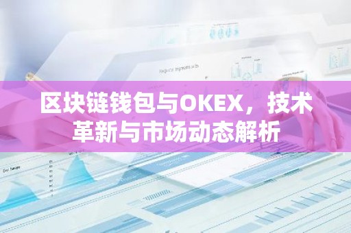 区块链钱包与OKEX，技术革新与市场动态解析