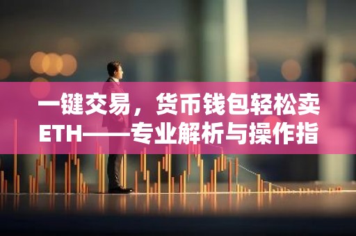 一键交易，货币钱包轻松卖ETH——专业解析与操作指南