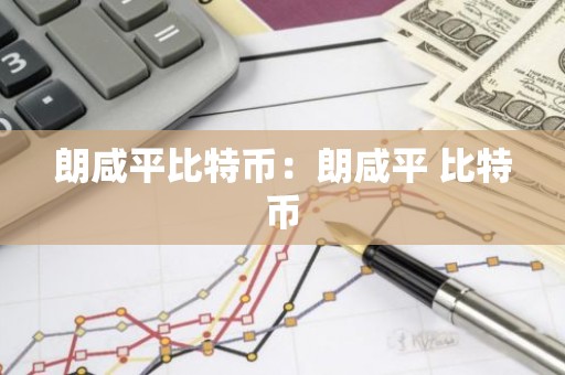 朗咸平比特币：朗咸平 比特币