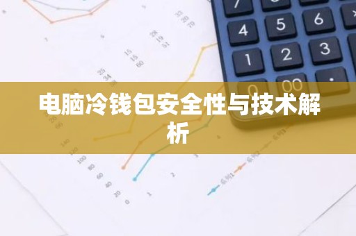 电脑冷钱包安全性与技术解析