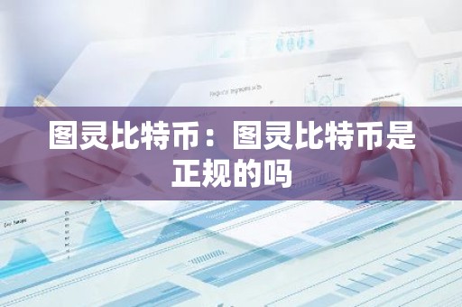 图灵比特币：图灵比特币是正规的吗