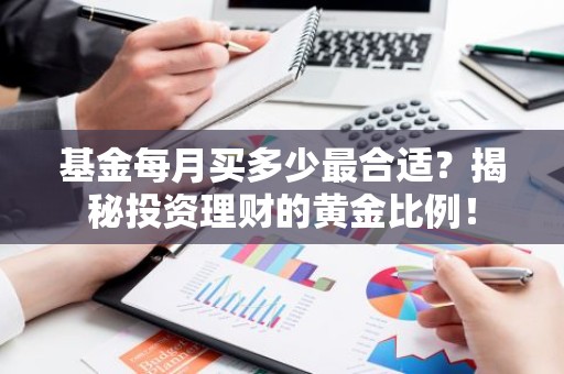 基金每月买多少最合适？揭秘投资理财的黄金比例！