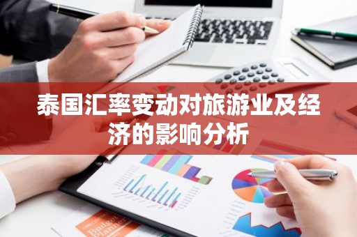 泰国汇率变动对旅游业及经济的影响分析